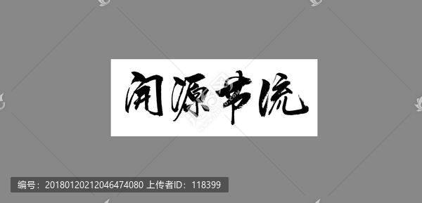 開源節(jié)流