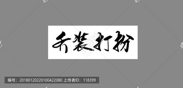 喬裝打扮