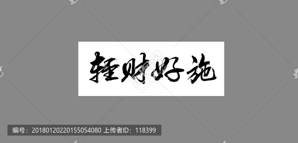 輕財好施