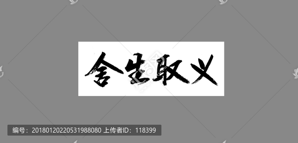 舍生取義