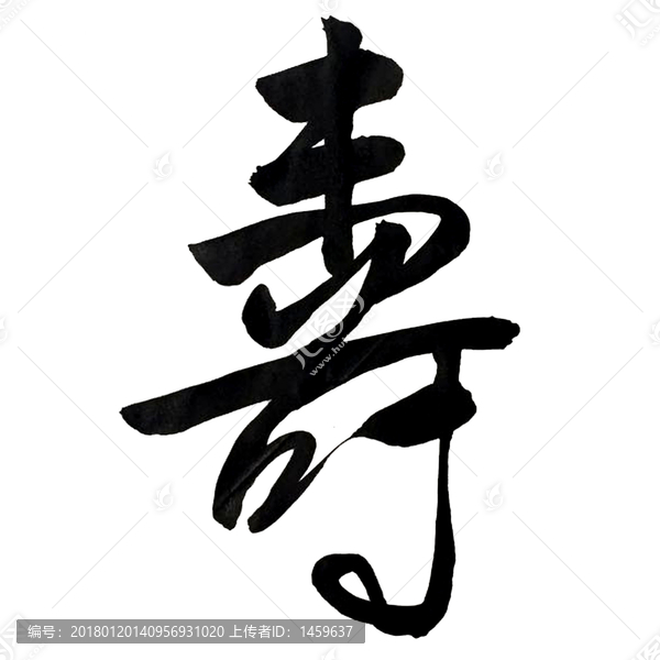 壽