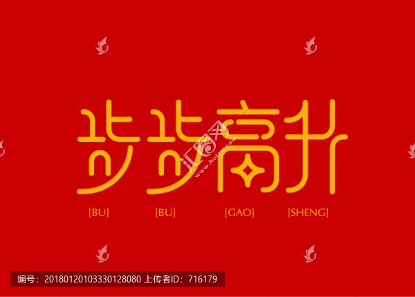 步步高升