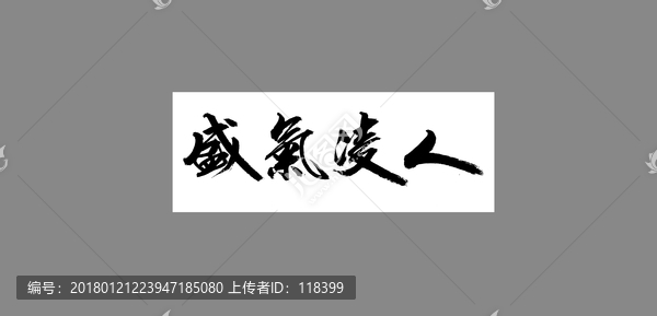 盛氣凌人