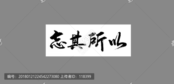 忘其所以