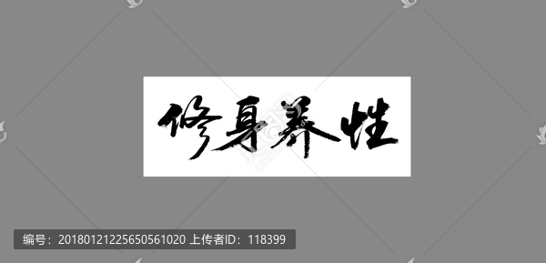修身養(yǎng)性