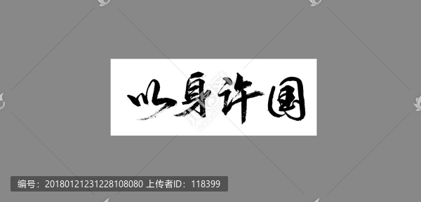 以身許國