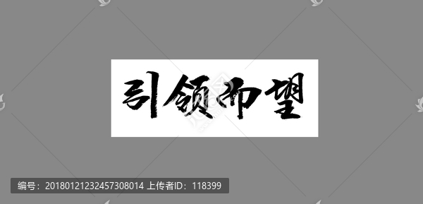 引領(lǐng)而望