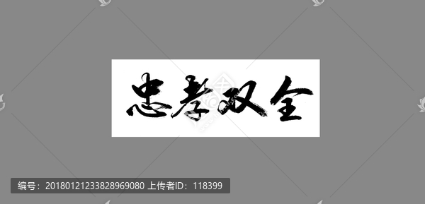 忠孝雙全