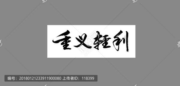 重義輕利