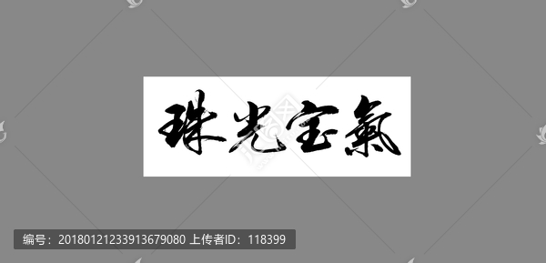 珠光寶氣