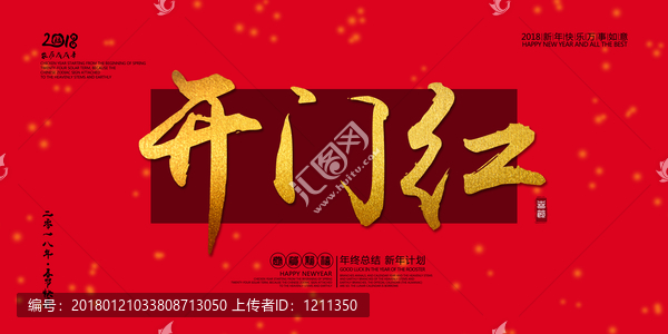 開門紅
