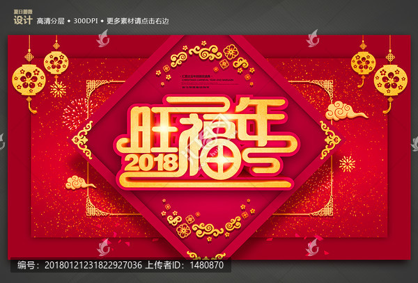 2018旺福年