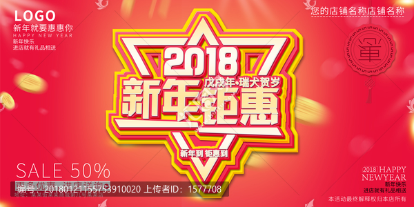 2018新年促銷海報