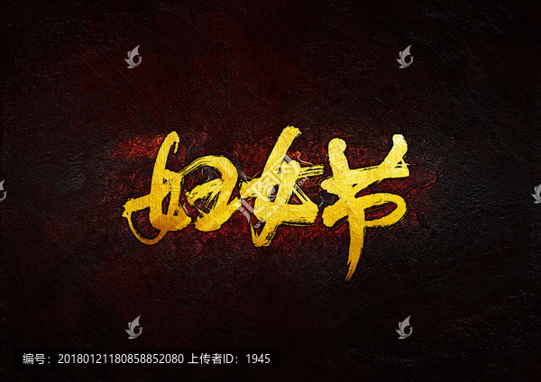 婦女節(jié)