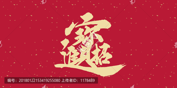 招財進寶