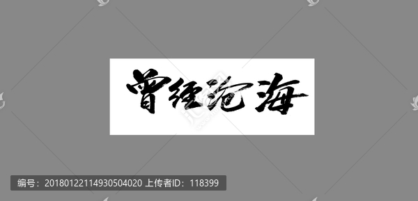 曾經(jīng)滄海