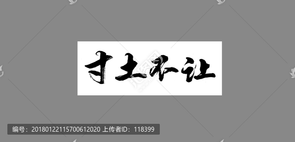 寸土不讓