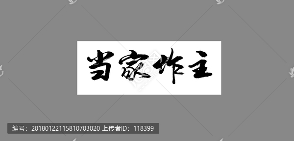 當家作主