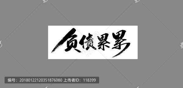 負債累累