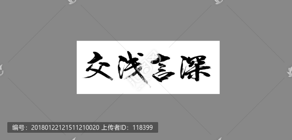 交淺言深