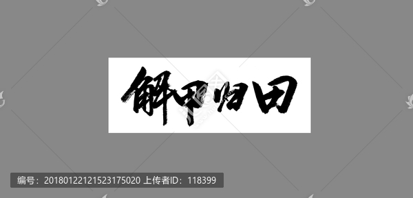 解甲歸田