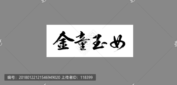 金童玉女