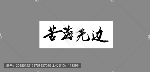 苦海無邊
