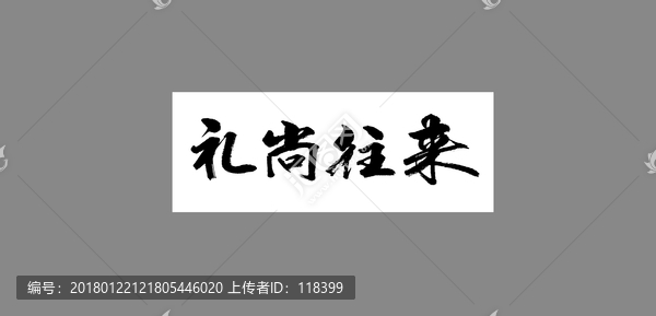 禮尚往來
