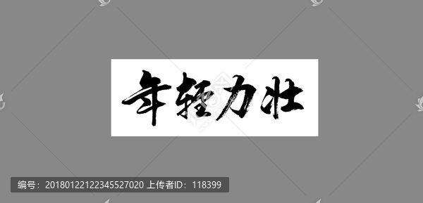 年輕力壯