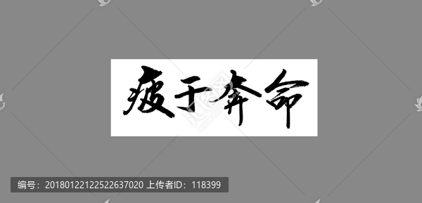 疲于奔命