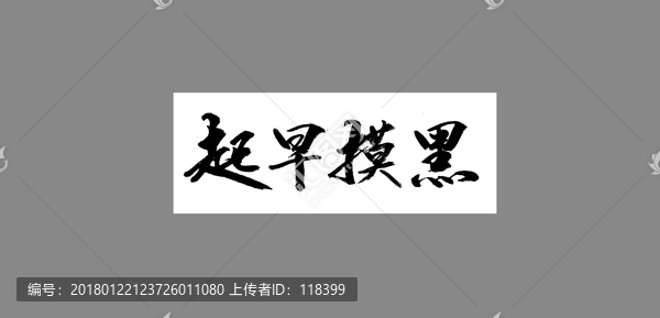 起早摸黑