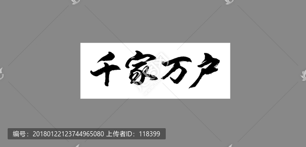 千家萬戶
