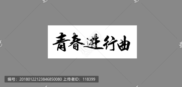 青春進(jìn)行曲