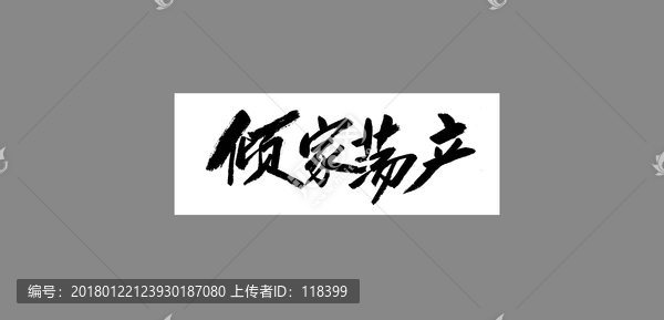 傾家蕩產
