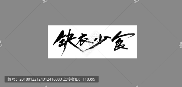 缺衣少食