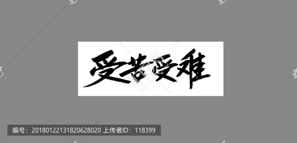 受苦受難