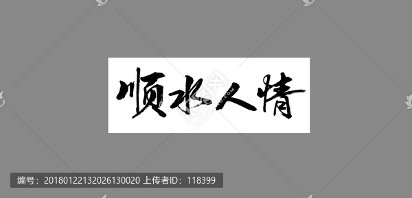 順?biāo)饲? title=