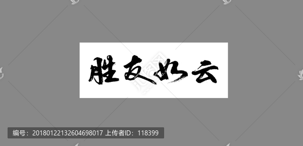 勝友如云