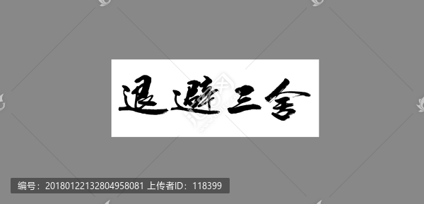 退避三舍