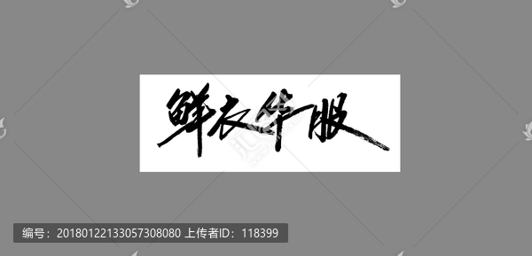 鮮衣華服