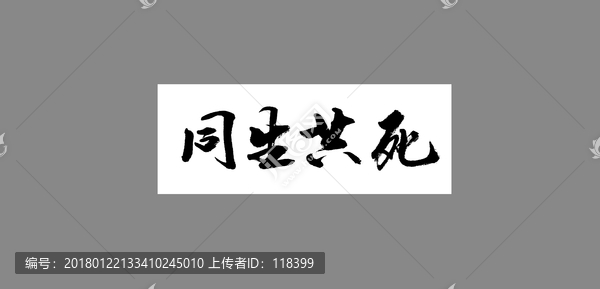 同生共死