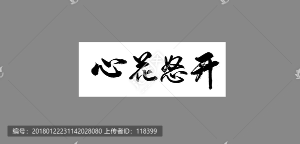 心花怒開(kāi)