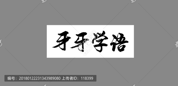 牙牙學語