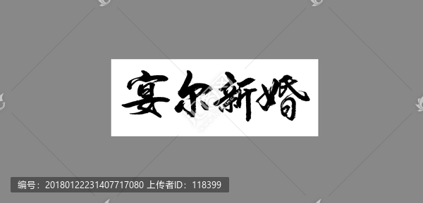 宴爾新婚