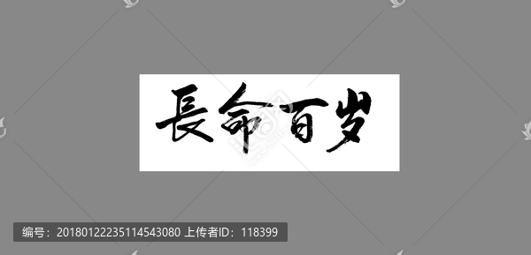 長命百歲