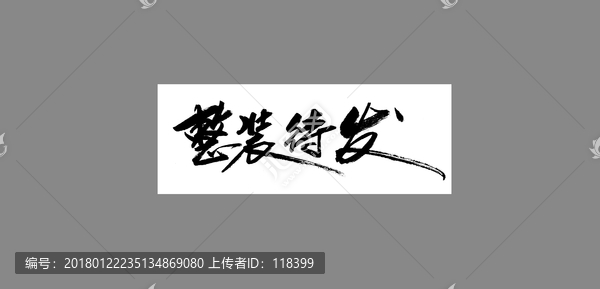整裝待發(fā)
