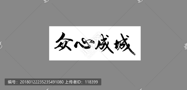 眾心成城