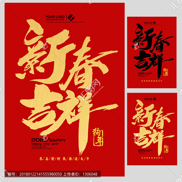 新春吉祥