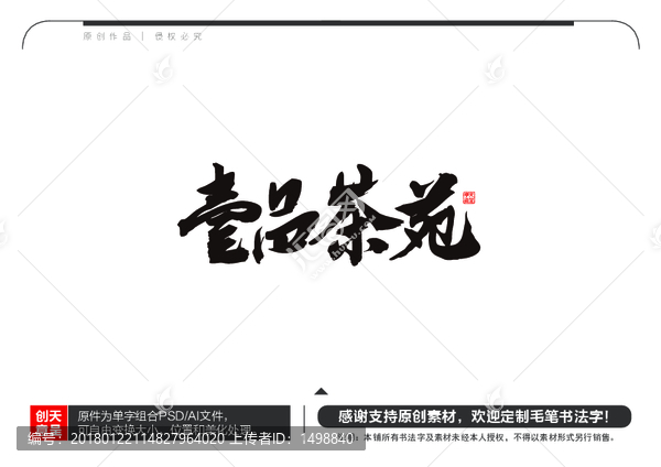 壹品茶苑毛筆書(shū)法字
