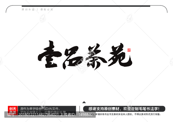 壹品茶苑毛筆書(shū)法字